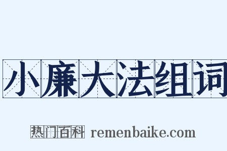 小廉大法组词是什么意思的图片